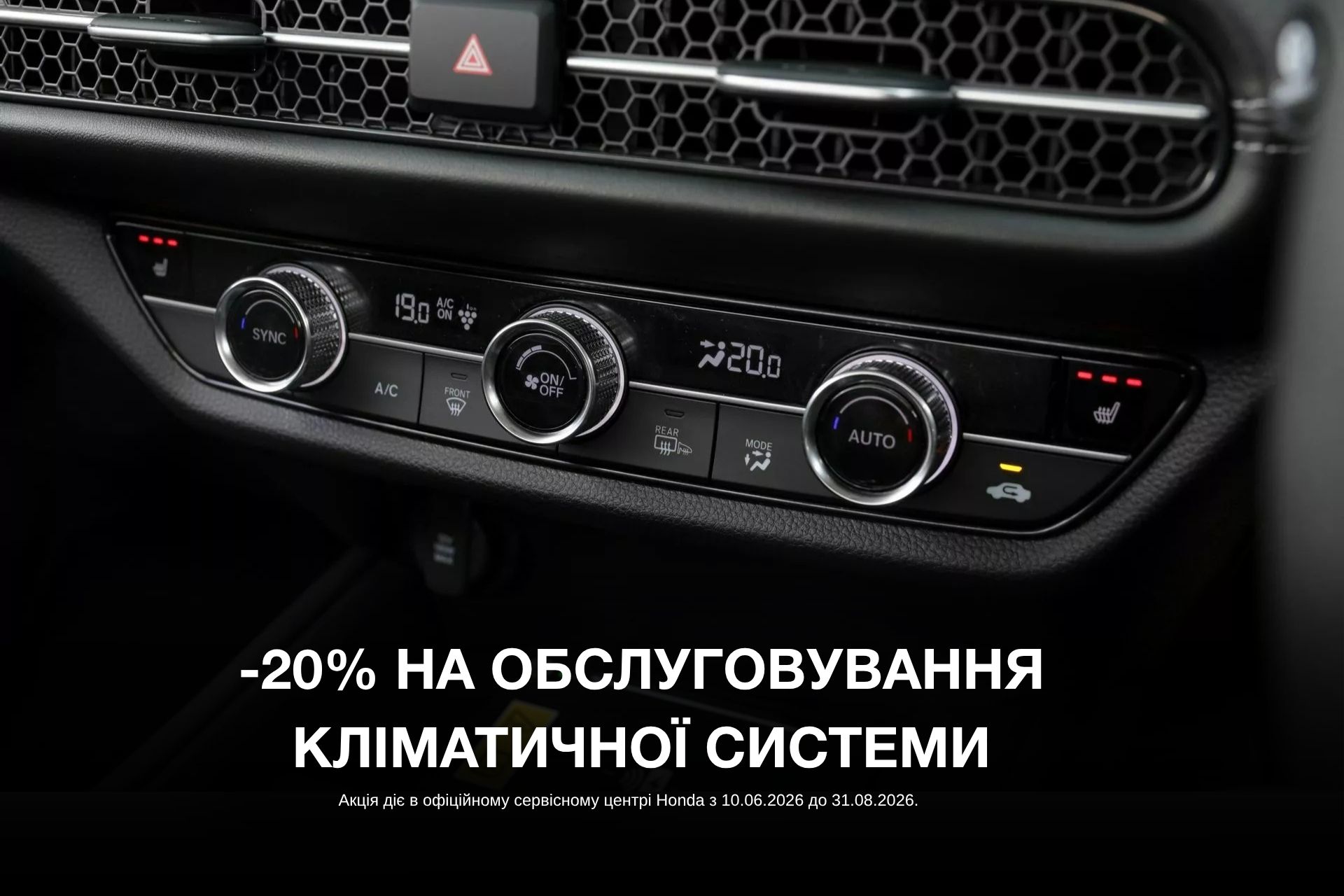 Комфорт починається з чистого повітря в салоні Honda
