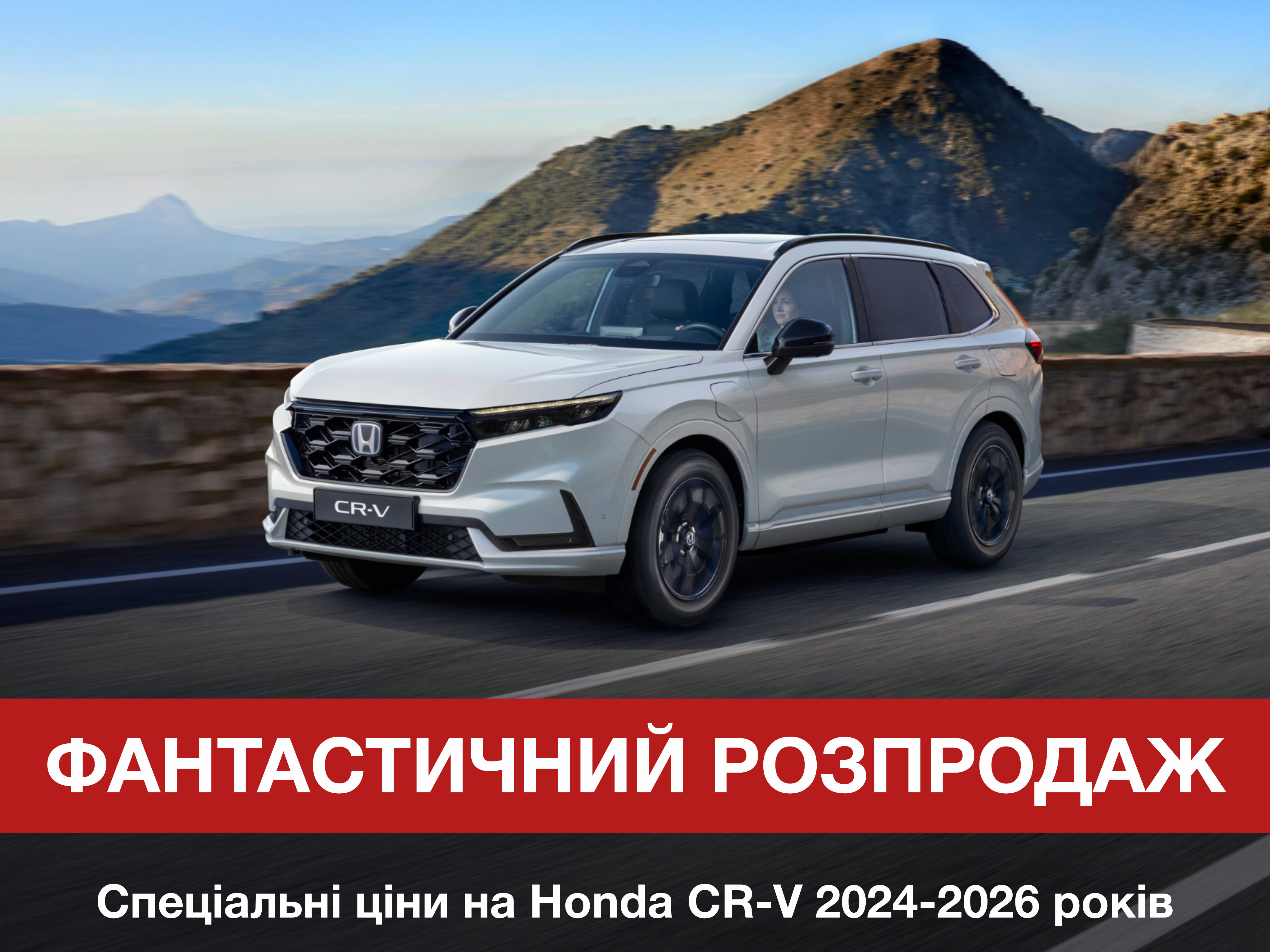 ФАНТАСТИЧНИЙ РОЗПРОДАЖ НА HONDA CR-V 2024-2026 р.в.